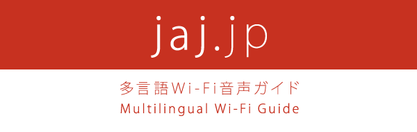 jaj.jp 多言語Wi-Fi音声ガイド Multilingual Wi-Fi Guide